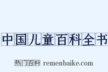 中国儿童百科全书是什么意思的图片